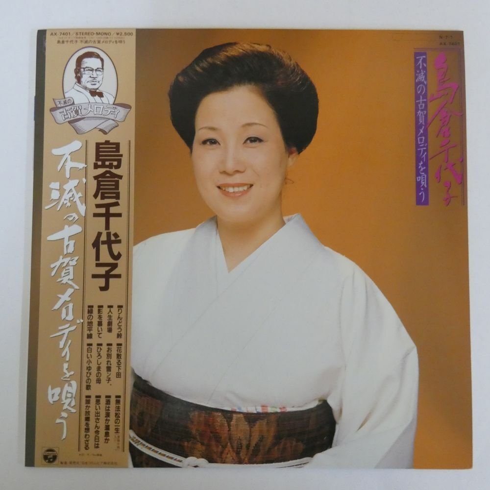 47054196;【帯付/美盤】島倉千代子 / 不滅の古賀メロディを唄うの画像1