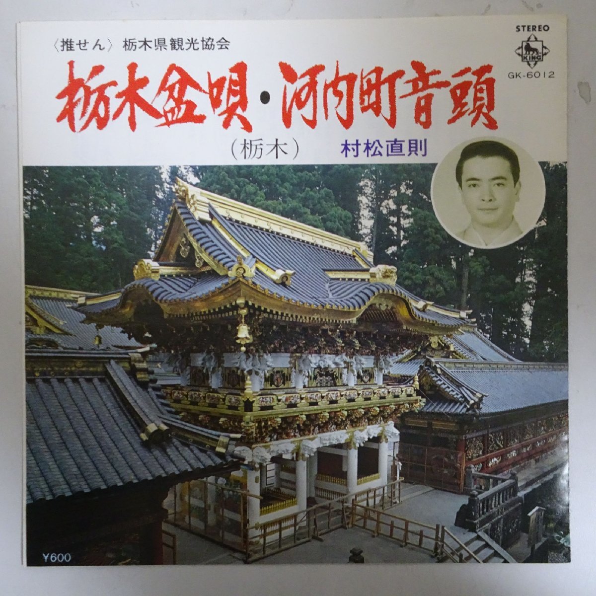 11182019;【国内盤/7inch】村松直則 / 栃木盆唄 / 河内町音頭の画像1