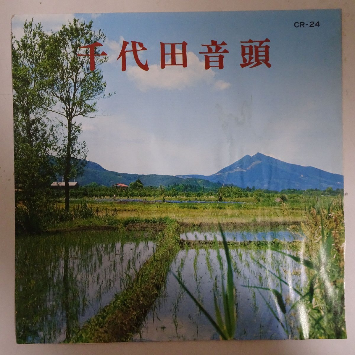 11182314;【国内盤/7inch】佐藤善郎 / 千代田音頭_画像1