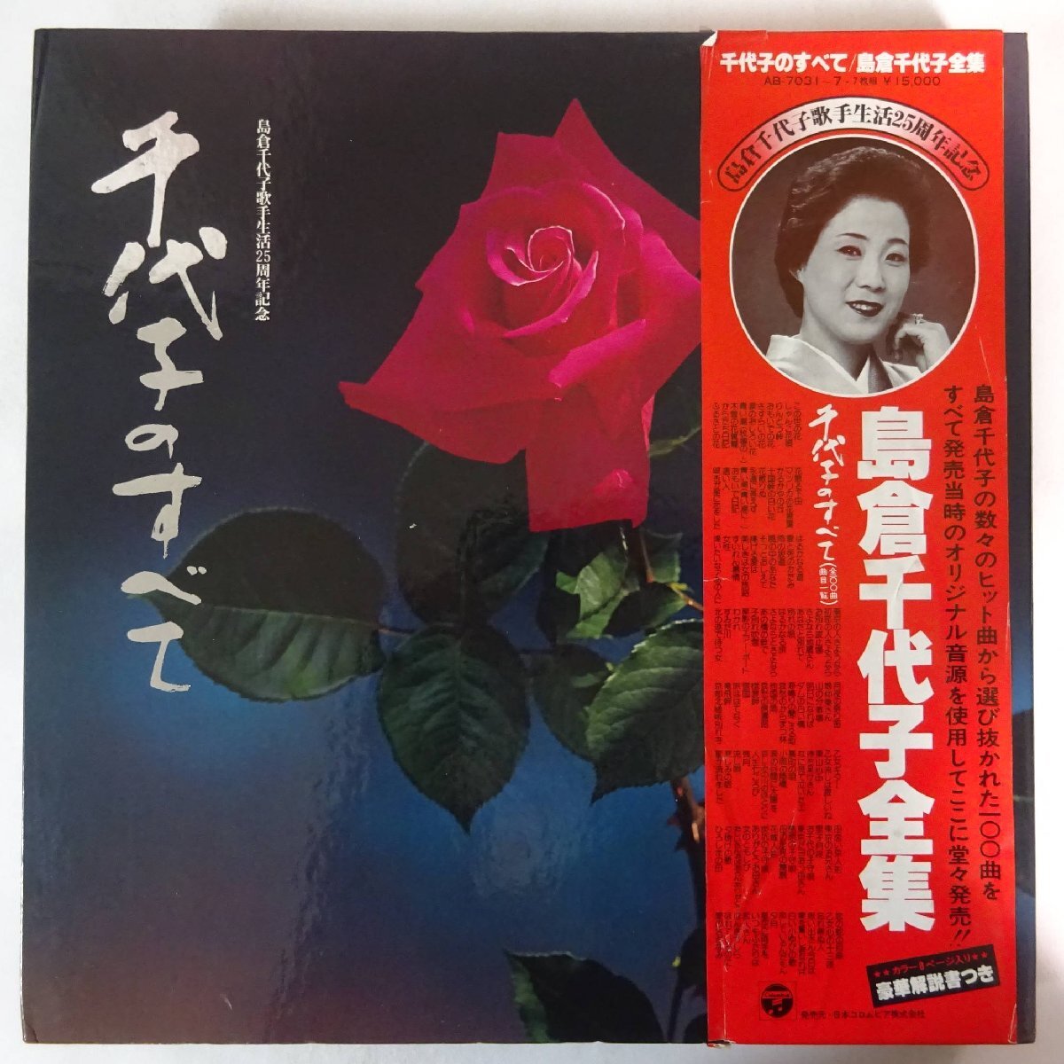 11184110;【帯付き/ブックレット付き/BOX/7LP】島倉千代子 / 島倉千代子大全集 千代子のすべて_画像1