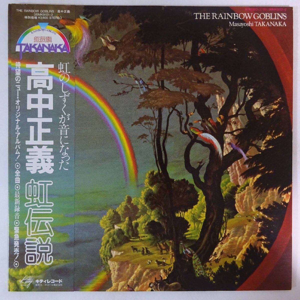 10022253;【帯付/2LP】高中正義 / 虹伝説 The Rainbow Goblins_画像1