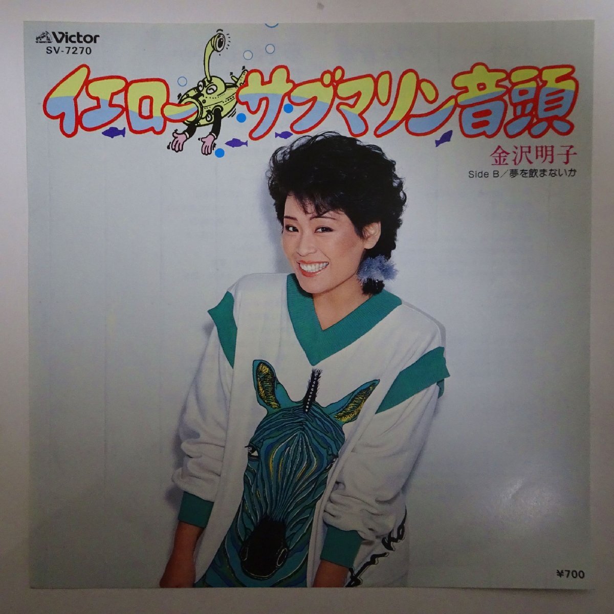 11183832;【ほぼ美盤/国内盤/大瀧詠一/7inch】金沢明子 / イエロー・サブマリン音頭 Yellow Submarine Ondo_画像1