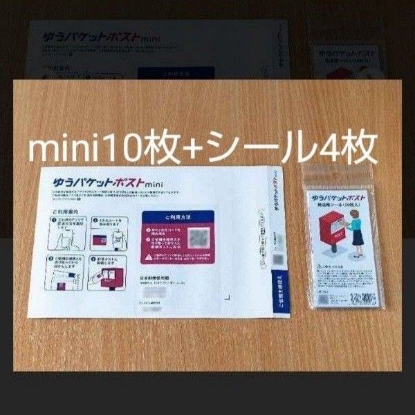 ゆうパケットポストmini 専用封筒10枚+ゆうパケットポストシール4枚！ 新品未使用 ☆クーポン利用 ☆ポイント消化