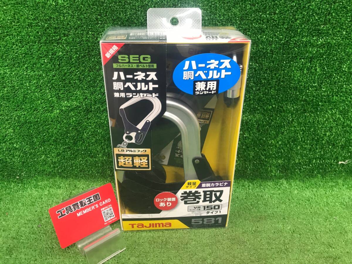 【未使用品】Tajima(タジマ) ハーネス用胴ベルト兼用ランヤードVR150L シングルL8 A1VR150L-L8 / ITRRMJCC6V24_画像1