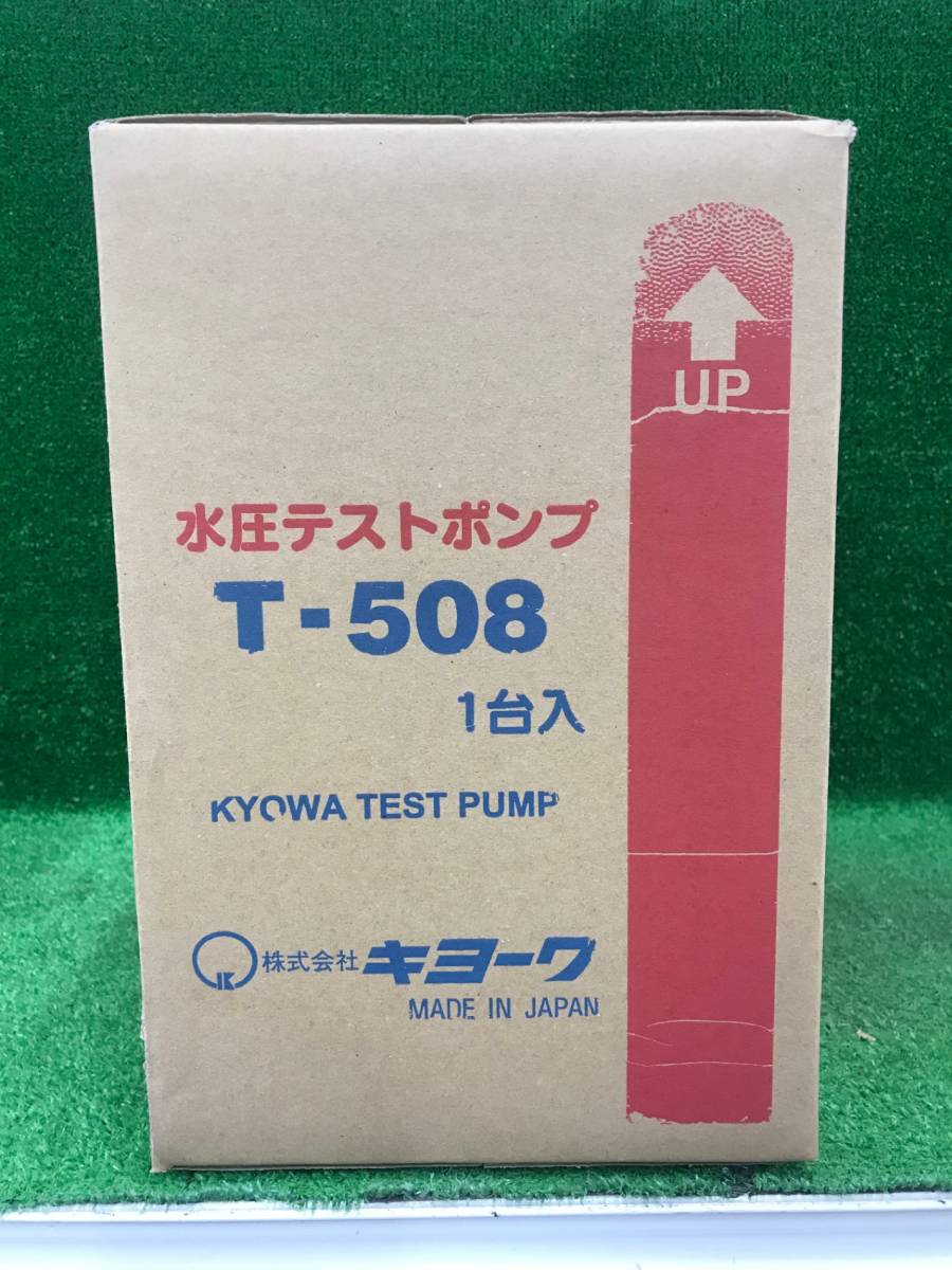 【未使用品】★キョーワ 水圧テストポンプ　T-508　ITUSVB2XLRJ2_画像2