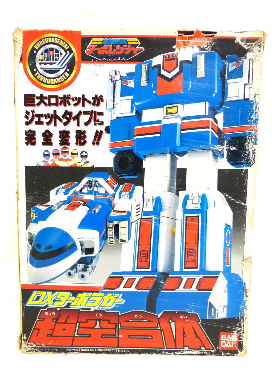 DXターボラガー 超空合体　高速戦隊ターボレンジャー　BANDAI バンダイ　合体ロボット　◎元箱