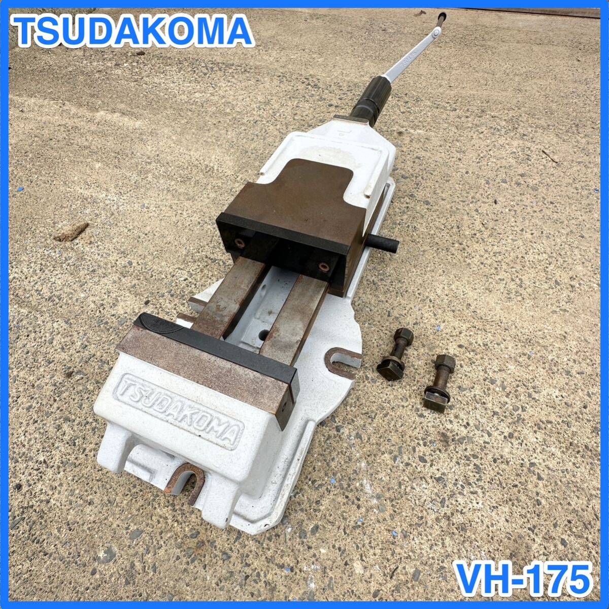☆ 中古 TSUDAKOMA ツダコマ マシンバイス VH-175 口金幅175mm☆ ☆ 中古 TSUDAKOMA ツダコマ マシンバイス VH-175 口金幅175mm☆