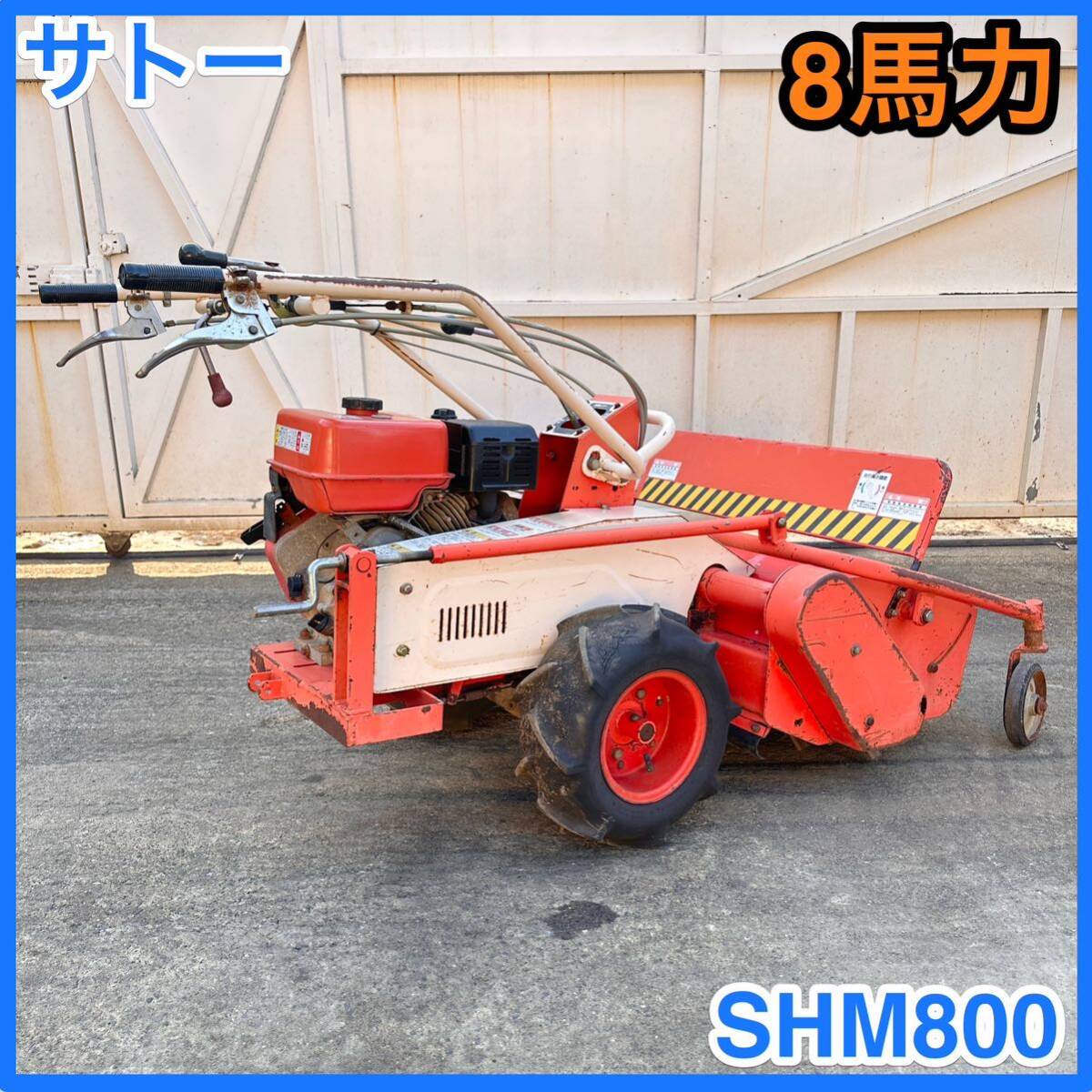 ☆ 中古 SATO 佐藤製作所 サトー ハンマーナイフ ハンマーナイフモア 芝刈機 草刈機 SHM800 ☆_画像1