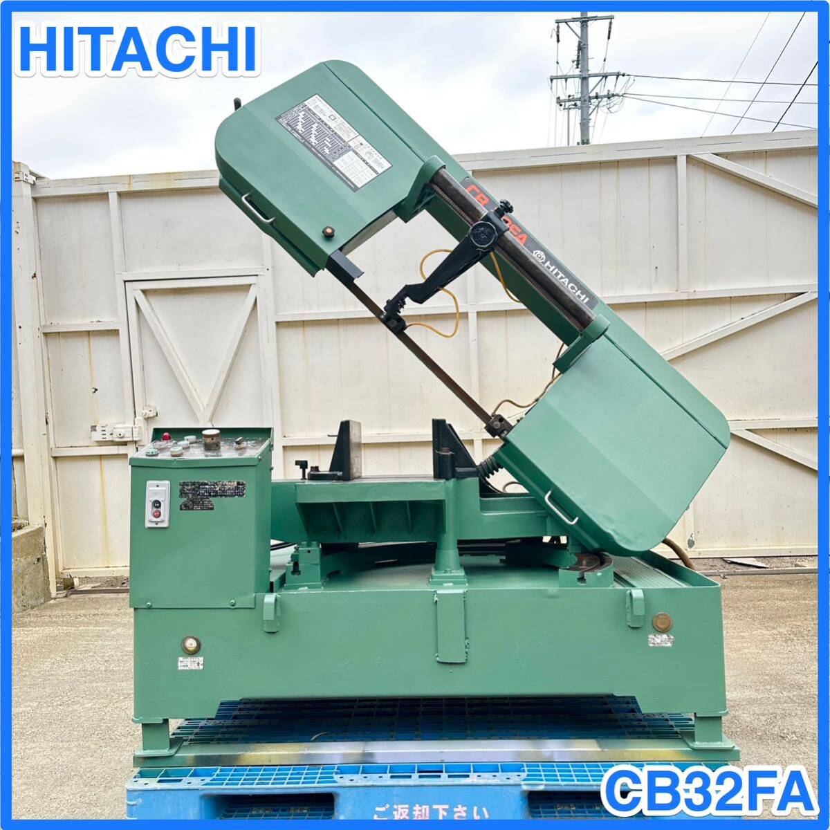 ☆ 中古 HITACHI 日立工機 三相200V ロータリバンドソー CB32FA ヘッド回転方式 ☆の画像1