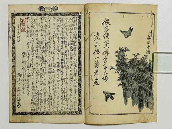 「仮名読八犬伝」十三編上下 2冊 為永春水著 歌川国芳画｜和本 和書 古典籍 絵本 絵入本 浮世絵 読本 草双紙 南総里見八犬伝 小説 合巻_画像2