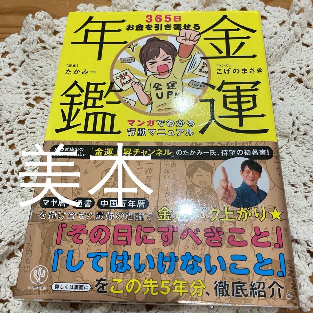 used 即決　送料無料♪金運年鑑365日お金を引き寄せるマンガでわかる行動マニュアル　たかみー　かんき出版