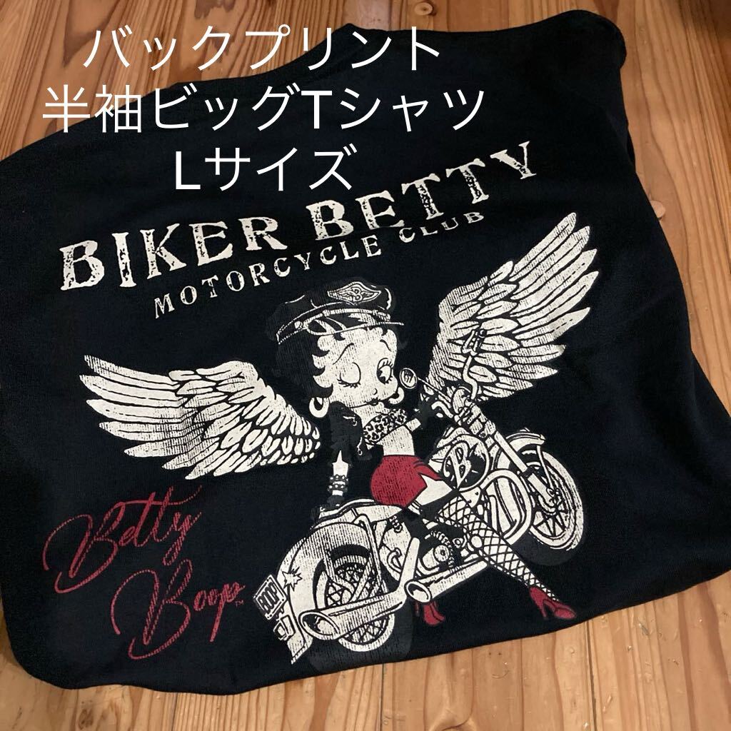 新品即決送料無料♪ベティちゃん　ハネ　バイカー　バックプリント　ビッグ半袖Tシャツ　Lサイズ ポリエステル65％綿35％_画像1