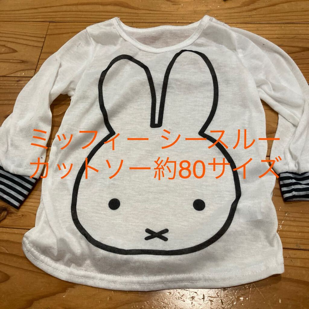 used即決送料無料♪miffy ミッフィー シースルー　カットソー　重ね着に♪ 約80サイズ_画像1