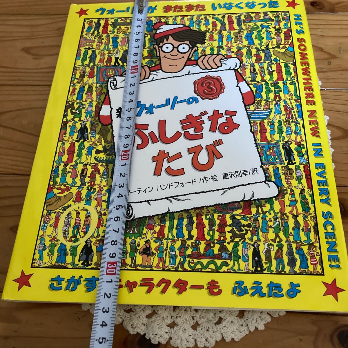 古本　経年　即決　送料無料♪新　ウォーリーのふしぎなたび　フレーベル館