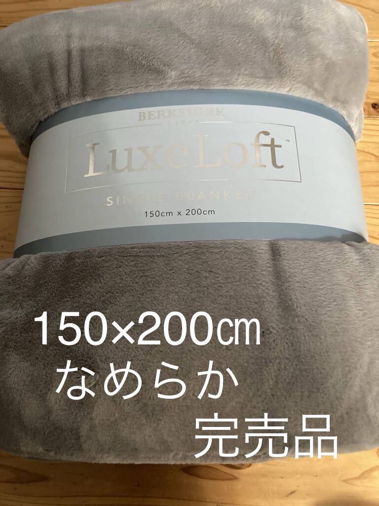 新品即決送料無料LIFE Luxe Loft シングルブランケット　ひざ掛け毛布としても　150×200㎝ポリエステル100％ なめらかコストコ