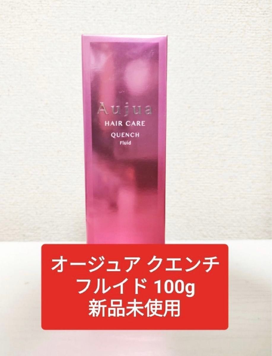 オージュア クエンチフルイド 100g 新品未使用 2本