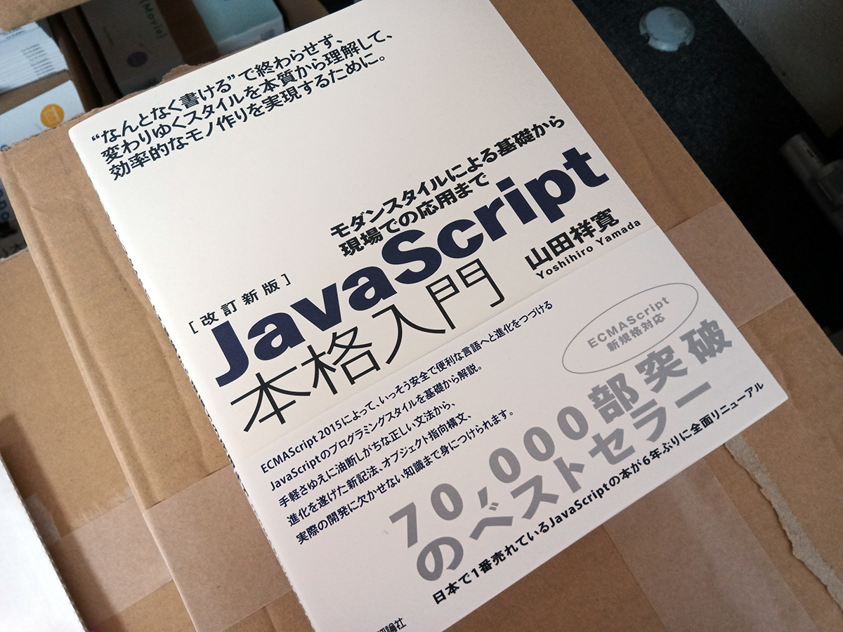 まとめ買い歓迎★新品★改訂新版JavaScript本格入門 ～モダンスタイルによる基礎から現場での応用まで 山田祥寛／著の画像1