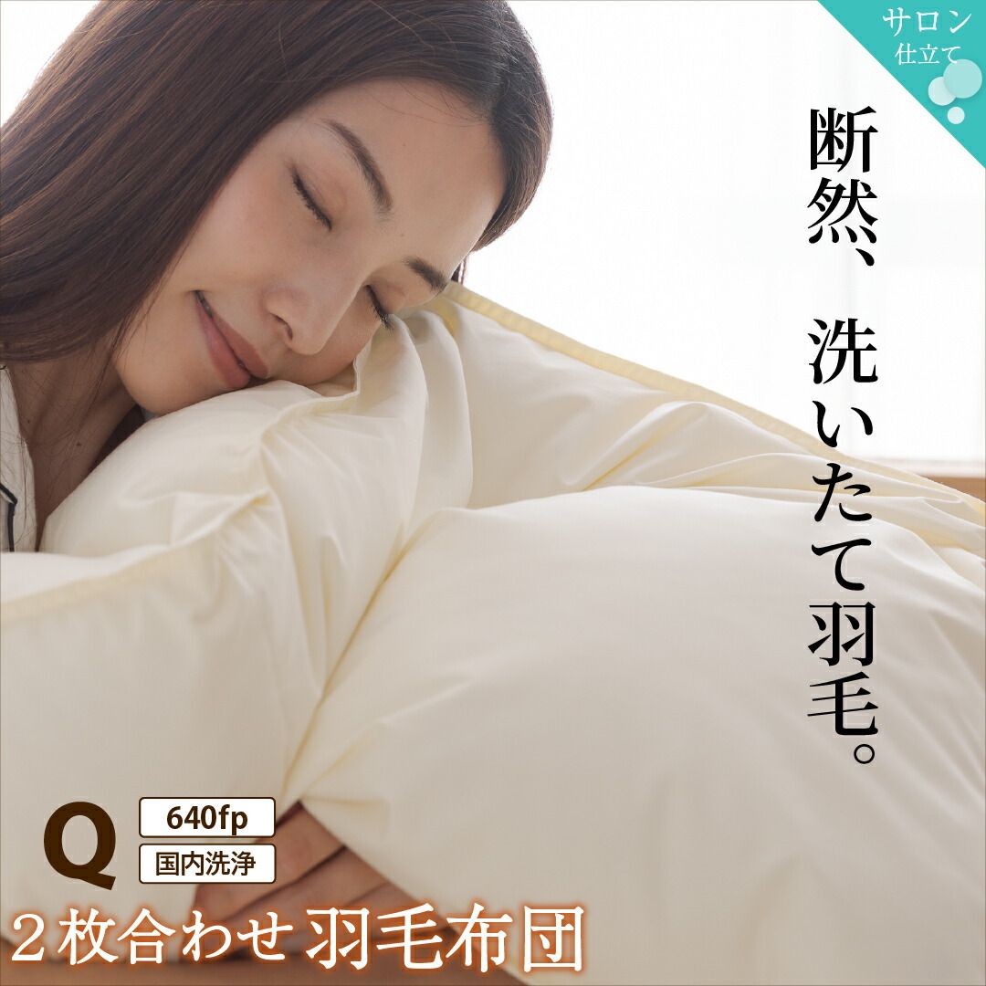 2枚合わせ羽毛布団　クイーンサイズ　640fpタイプ アイボリー