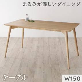 まるみが優しい北欧デザインダイニング RudnaD ルドナダイニング ダイニングテーブル W150 ナチュラル