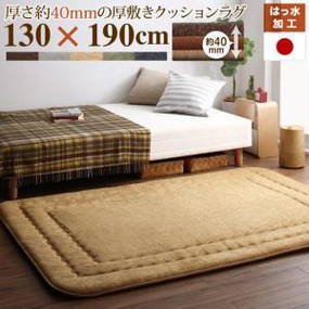 厚み40mmのふっくら厚敷きクッションラグ Vermeer フェルメル 130×190cm ベージュ