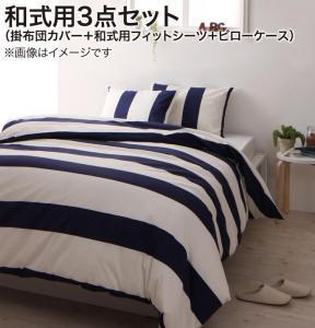 ナチュラルボーダーデザインカバーリング elmar エルマール 布団カバーセット 和式用 セミダブル3点セット ネイビー