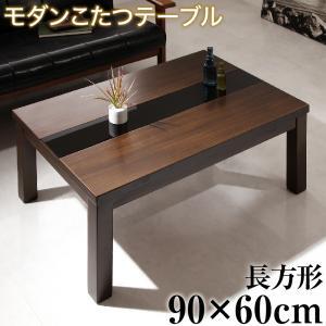 アーバンモダンデザインこたつテーブル GWILT グウィルト 長方形(60×90cm) ウォールナットブラウン×ブラック