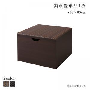 国産　収納付きデザイン美草畳リビングステージ 風凛 フーリン 専用別売品 畳1枚 60×60cm ブラック_画像1