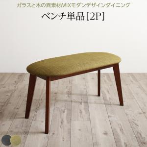 組立設置付 ガラスと木の異素材MIXモダンデザインダイニング Glassik グラシック ベンチ 2P ダークグレー