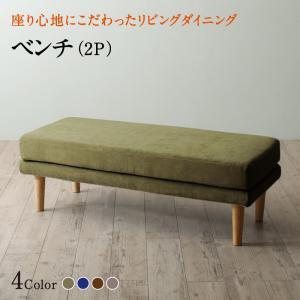座り心地にこだわったポケットコイルリビングダイニング Edd エド ベンチ 2P ブラウン