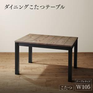 年中快適 こたつもソファも高さ調節 リビングダイニング BEDGE ベッジ ダイニングこたつテーブル ナチュラルヴィンテージ