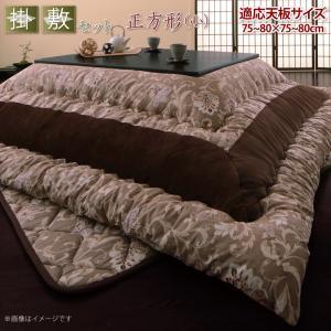 更紗模様こたつ布団 掛布団&敷布団2点セット 正方形(75×75cm)天板対応 グリーン