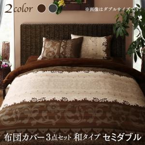 Brise de mer series Layure レユール 布団カバーセット 和式用 セミダブル3点セット チャコールグレー