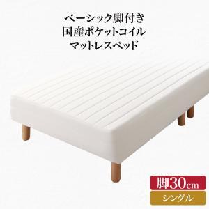 組立設置付 ベーシック脚付きマットレスベッド 国産ポケットコイルマットレス シングル 脚30cm アイボリー