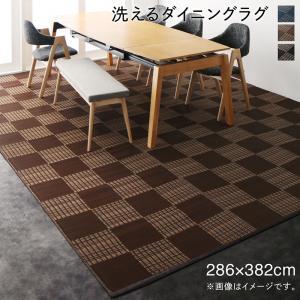 洗える モダンデザインダイニングラグ Aramida アラミダ 286×382cm ブラウン