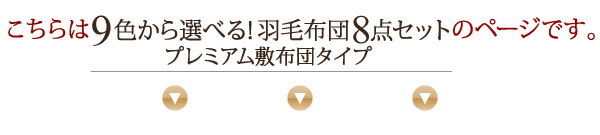 9色から選べる 羽毛布団 プレミアム敷布団タイプ グース 極厚ボリュームタイプ セミダブル8点セット モスグリーン_画像3