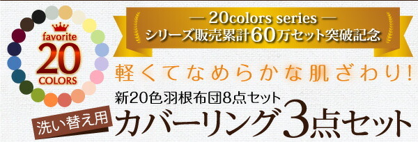 新20色羽根布団8点セット洗い替え用布団カバー3点セット ダブル4点セット ベッドタイプ/ダブル ワインレッド_画像2