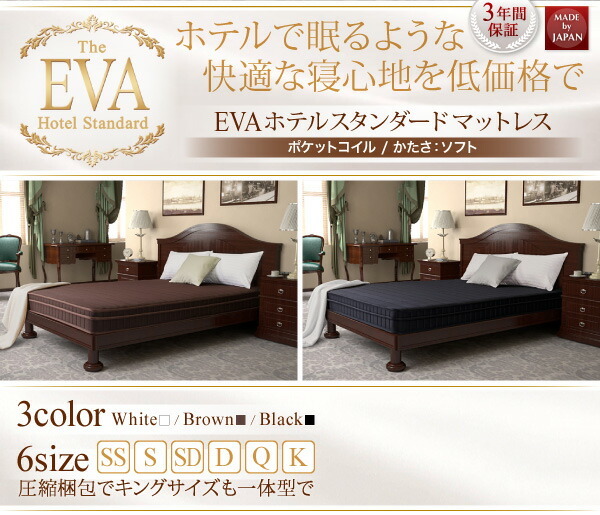 日本人技術者設計 快眠マットレス　ホテルスタンダード ポケットコイル硬さ：ソフト EVA エヴァ キング ブラック_画像3