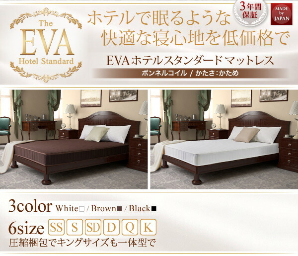 日本人技術者設計 快眠マットレス　ホテルスタンダード ボンネルコイル EVA エヴァ キング ホワイト_画像3