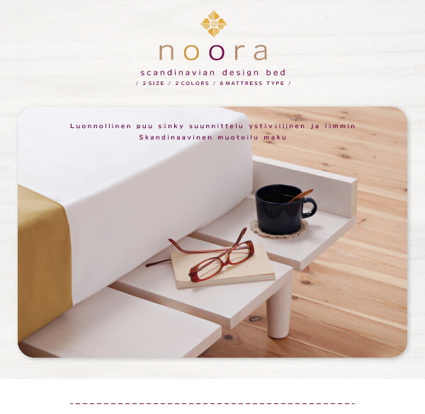 北欧デザインベッド Noora ノーラ スタンダードボンネルコイルマットレス付き フルレイアウト セミダブル ホワイト ホワイト_画像3