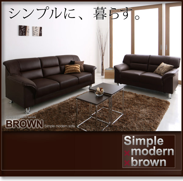 シンプルモダンシリーズ BROWN ブラウン ソファ2点セット 2P+3P ブラウン_画像8