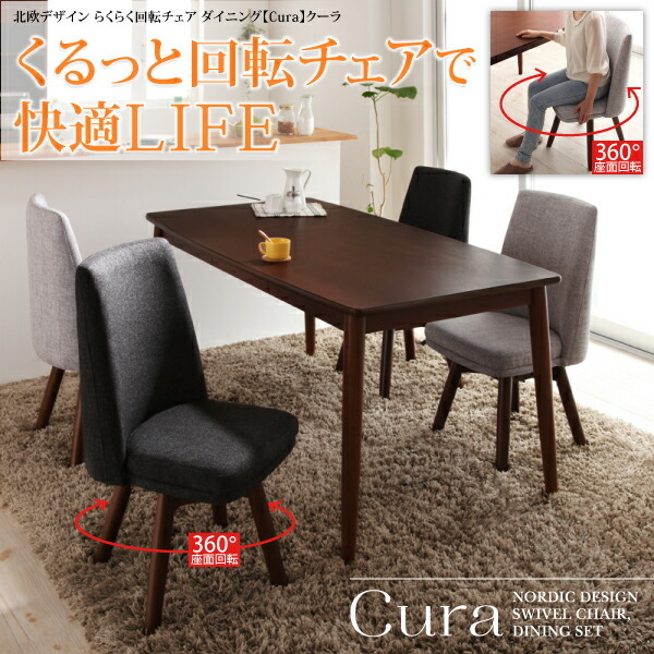 組立設置付 北欧デザイン らくらく回転チェアダイニング cura クーラ ブラウン ダークグレー_画像2