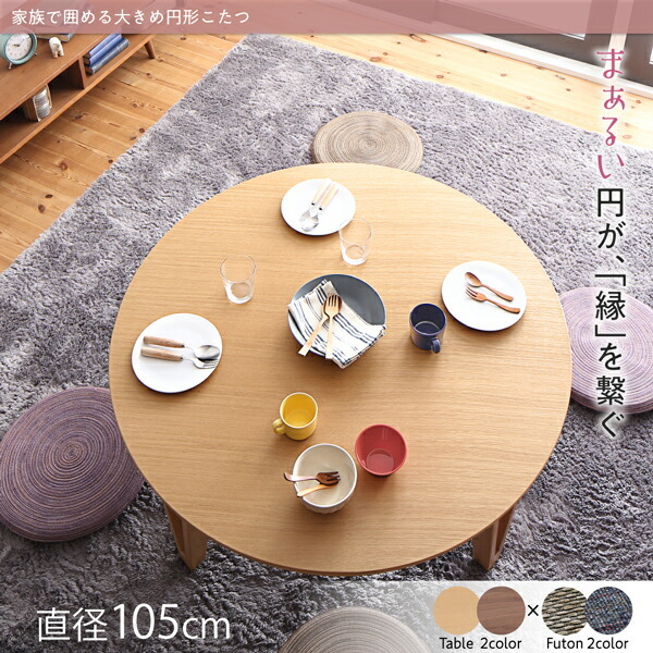 家族で囲める大きめ円形こたつ MINADUKI みなづき こたつテーブル 円形(直径105cm) ウォールナットブラウン_画像2