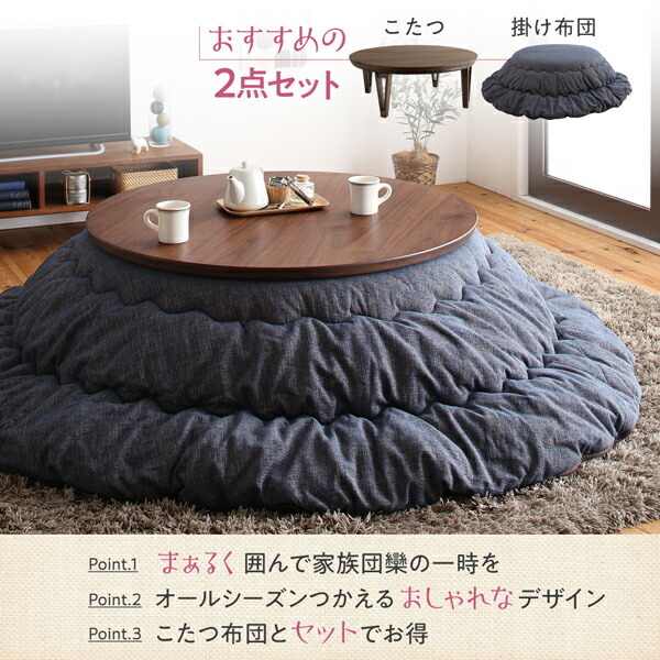 家族で囲める大きめ円形こたつ MINADUKI みなづき こたつテーブル 円形(直径105cm) ウォールナットブラウン_画像3