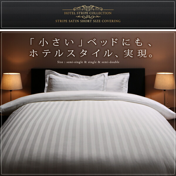 ショート丈ベッド用　6色から選べる　綿混サテン ホテルスタイルストライプカバーリング 布団カバーセット ベッド用 サンドベージュ_画像2
