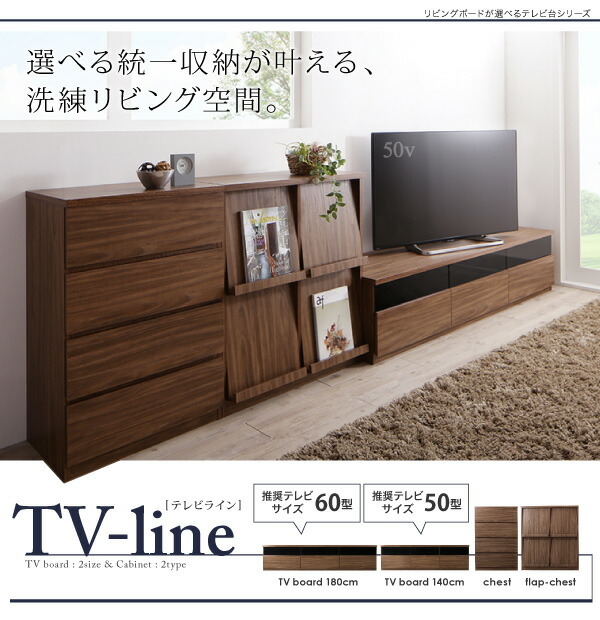 リビングボードが選べるテレビ台シリーズ TV-line テレビライン フラップチェスト ウォルナットブラウン_画像2