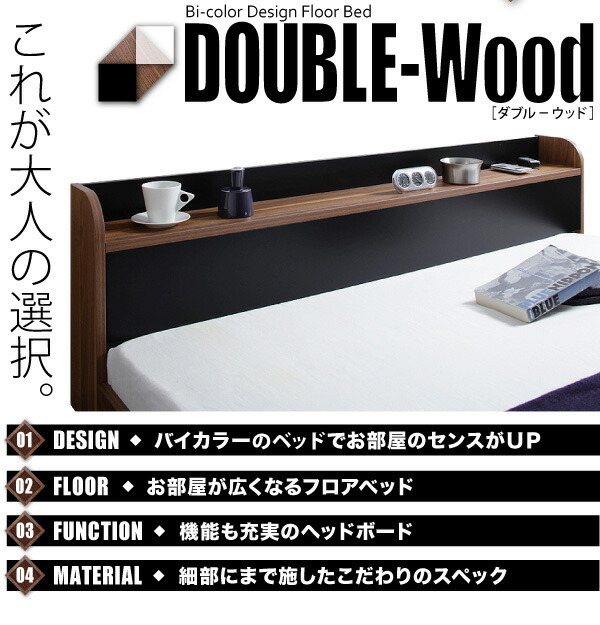 組立設置付 棚・コンセント付きバイカラーデザインフロアベッド DOUBLE-Wood ダブルウッド ウォルナット×ホワイト_画像3