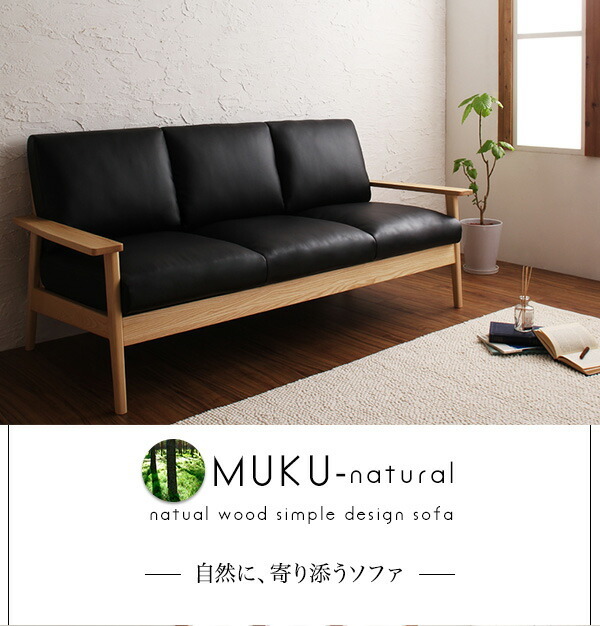  natural tree simple design tree elbow sofa MUKU-naturalmk* natural 2P ivory 