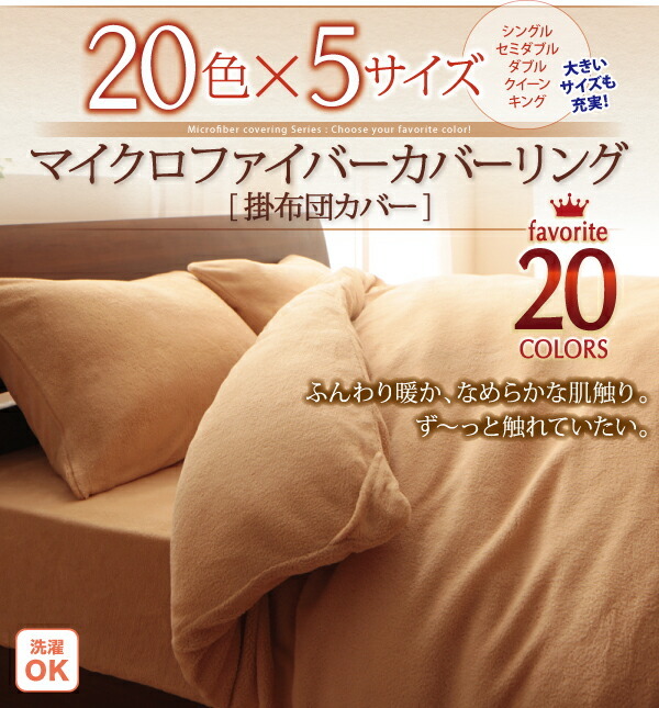 20 color from is possible to choose microfibre cover ring .. futon cover semi-double ivory 