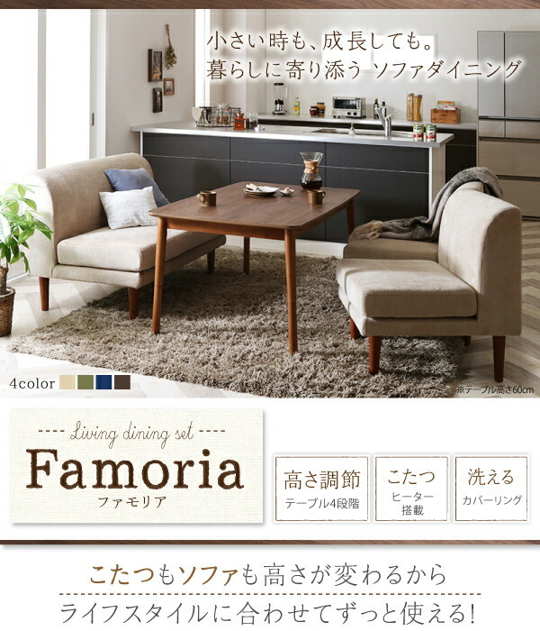 ずっと使えて快適。こたつもソファも高さ調節できるソファダイニングセット Famoria ファモリア ウォールナットブラウン_画像2