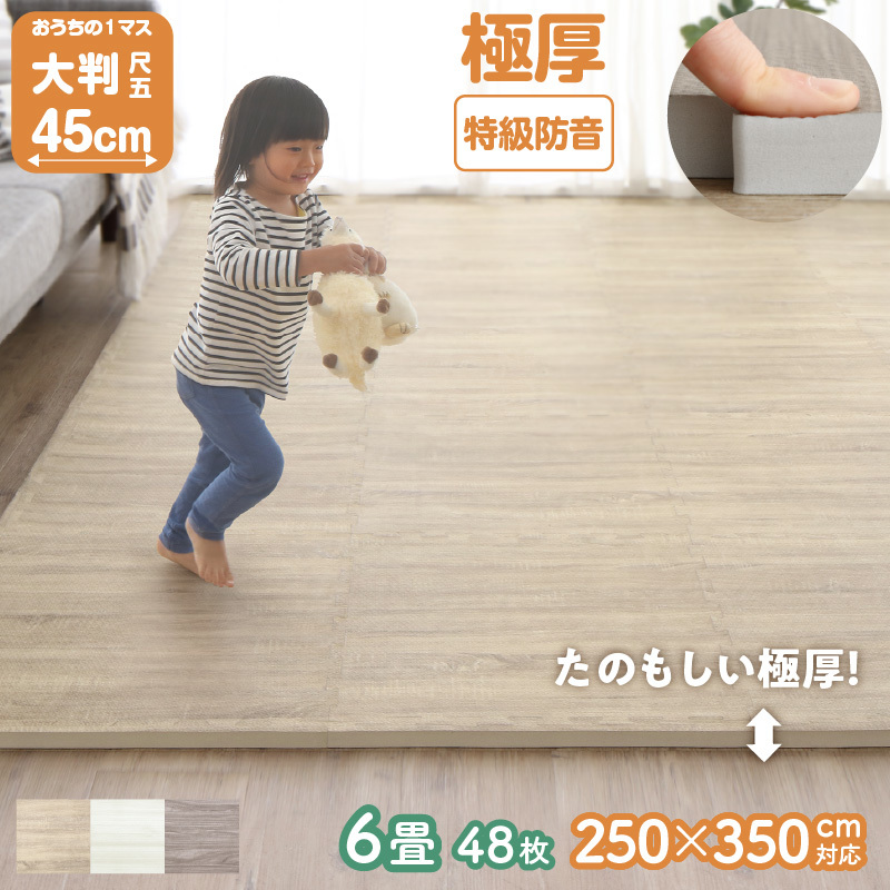 イエ・イロフィット ジョイントマット 45cm角 18mm厚 尺五 48枚 6畳 ニュアンスホワイト